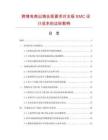跨境电商出海合规要求对主板EMC设计成本的边际影响