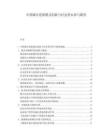 中国城市更新模式创新与社会资本参与路径.docx