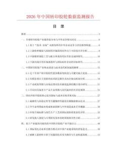 2026年中国转印胶轮数据监测报告.docx