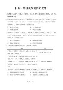 山东日照第一中学2026-2027学年高三上学期9月阶段测试 历史