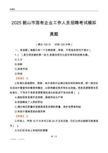 2025韶山市国企招聘考试模拟真题