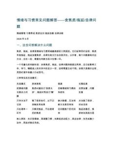 情绪与习惯常见问题解答——含焦虑拖延自律问题