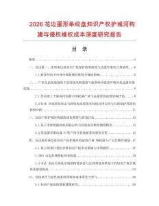 2026花边蛋形条纹盘知识产权护城河构建与侵权维权成本深度研究报告.docx
