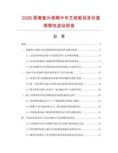 2026国潮复兴周期中布艺相框投资价值周期性波动研报.docx