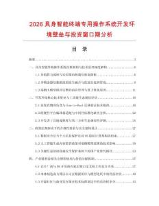 2026具身智能终端专用操作系统开发环境壁垒与投资窗口期分析.docx