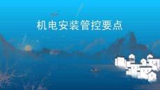 机电安装控制要点