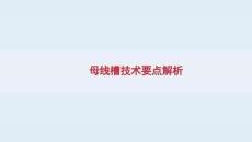 SD-母线槽技术要点全解析：优势特点+设计选型+验收标准