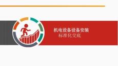 机电设备设备安装标准化交底