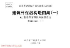 苏J16-2003-1 ZL胶粉聚苯颗粒外保温系统