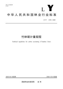 竹林碳计量规程