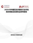 2026年中国巴氏杀菌奶行业市场现状调查及投资机会研判报告