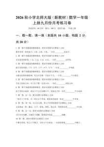 2026秋北师大版（新教材）一年级上册数学九月份月考练习卷附答案