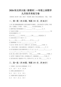 2026秋北师大版（新教材）一年级上册数学九月份月考练习卷及答案
