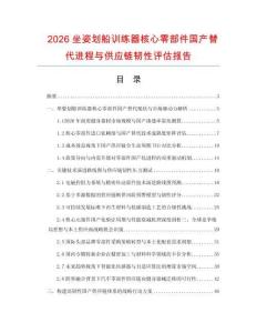 2026坐姿划船训练器核心零部件国产替代进程与供应链韧性评估报告.docx