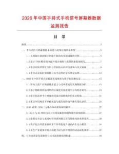 2026年中国手持式手机信号屏蔽器数据监测报告.docx