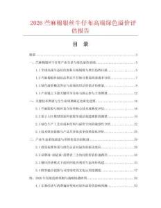 2026苎麻棉银丝牛仔布高端绿色溢价评估报告.docx