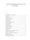 中国医疗健康行业创新药物研发机制探讨及生物医药技术发展研究.docx