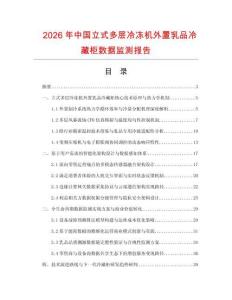 2026年中国立式多层冷冻机外置乳品冷藏柜数据监测报告.docx