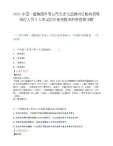 2025中国一重集团有限公司市场化选聘内设机构领导岗位人员5人笔试历年参考题库附带答案详解