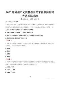 福州市闽侯县教育局常青教师招聘考试真题2025