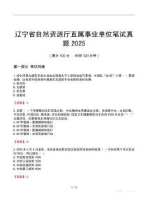 辽宁省自然资源厅直属事业单位笔试真题2025