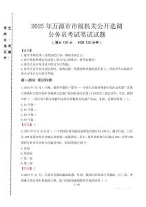 2025年万源市市级机关公开选调考试真题