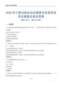2025年宁夏回族自治区烟草专卖局系统考试真题试卷及答案
