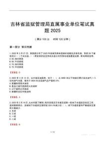 吉林省监狱管理局直属事业单位笔试真题2025