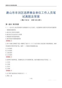 唐山市丰润区选聘事业单位工作人员笔试真题及答案