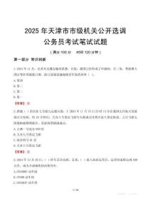天津市市级机关选调真题2025