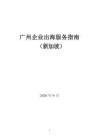 广州企业出海服务指南（新加坡）2026