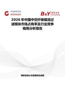 2026年中国中空纤维错流过滤模块市场占有率及行业竞争格局分析报告