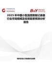 2025年中国小型温度数据记录器行业市场规模及投资前景预测分析报告