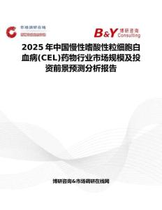 2025年中国慢性嗜酸性粒细胞白血病(CEL)药物行业市场规模及投资前景预测分析报告
