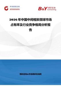 2026年中国中间相炭微球市场占有率及行业竞争格局分析报告