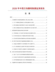 2026年中国方挡圈钳数据监测报告.docx