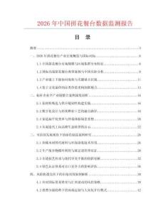 2026年中国拼花餐台数据监测报告.docx