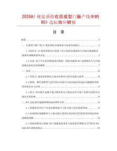 2026AI视觉质检在后成型门板产线中的ROI边际效应研报.docx