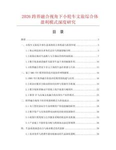 2026跨界融合视角下小轮车文旅综合体盈利模式深度研究.docx