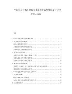 中国信息技术外包行业市场竞争态势分析及行业投资行业布局.docx