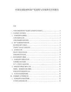 中国光刻胶材料国产化进程与市场替代空间报告.docx