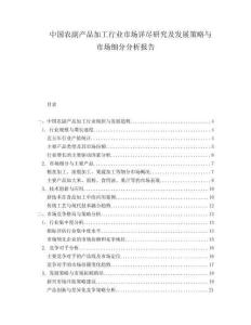 中国农副产品加工行业市场详尽研究及发展策略与市场细分分析报告.docx