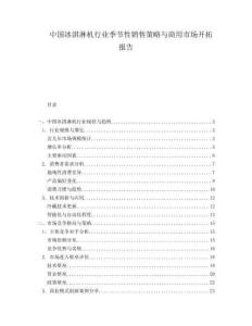中国冰淇淋机行业季节性销售策略与商用市场开拓报告.docx