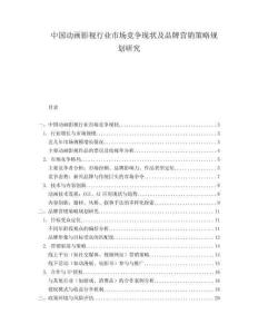 中国动画影视行业市场竞争现状及品牌营销策略规划研究.docx
