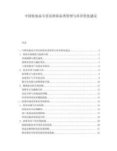 中国化妆品专营店唇彩品类管理与库存优化建议.docx