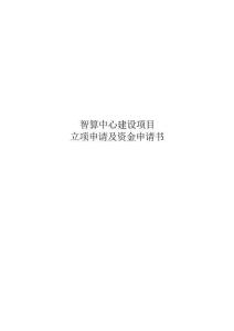 【申请书】智算中心（AIDC）建设项目立项申请书