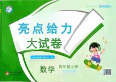 26秋季 亮点给力大试卷  数学北师四年级