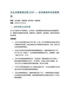 安全档案管理流程SOP——含档案清单和保管期限