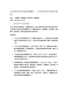 公益档案管理流程SOP——含档案清单和保管期限