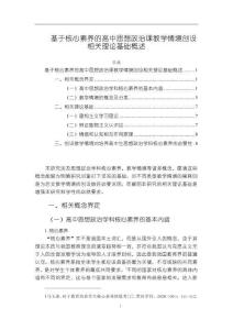 《【基于核心素养的高中思想政治课教学情境创设相关理论基础概述】7500字》